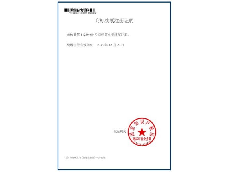 商標(biāo)續(xù)展注冊證明